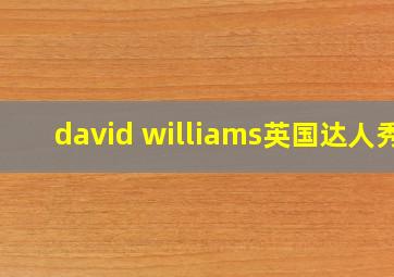 david williams英国达人秀